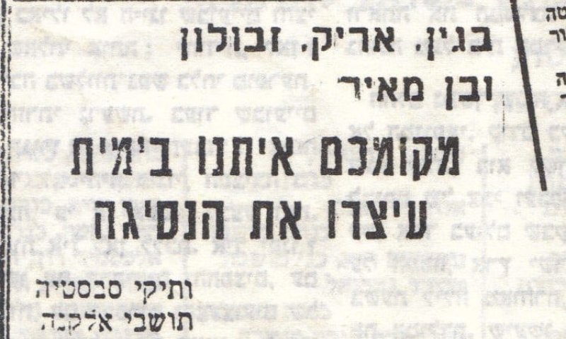 שכחנו? האירוע היחידי לציון שנת השלושים לפינוי ימית