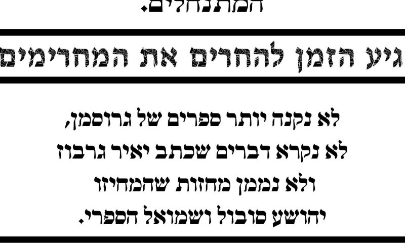 מודעת החרם הנגדי שחולקה בחנויות ספרים ברחבי הארץ