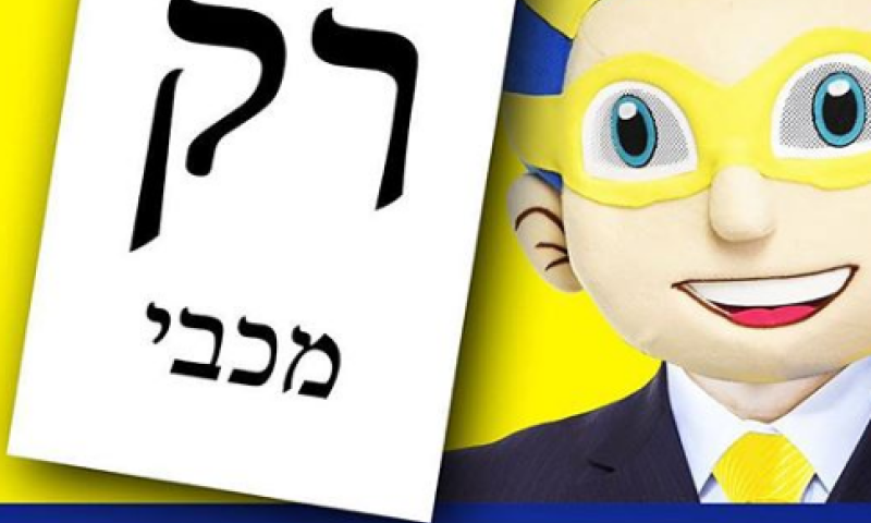 מצביעים ברגליים: עולם הספורט בדרך לקלפי