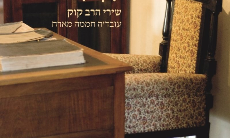 להאזנה: ברי סחרוף וארז לב ארי שרים הרב קוק