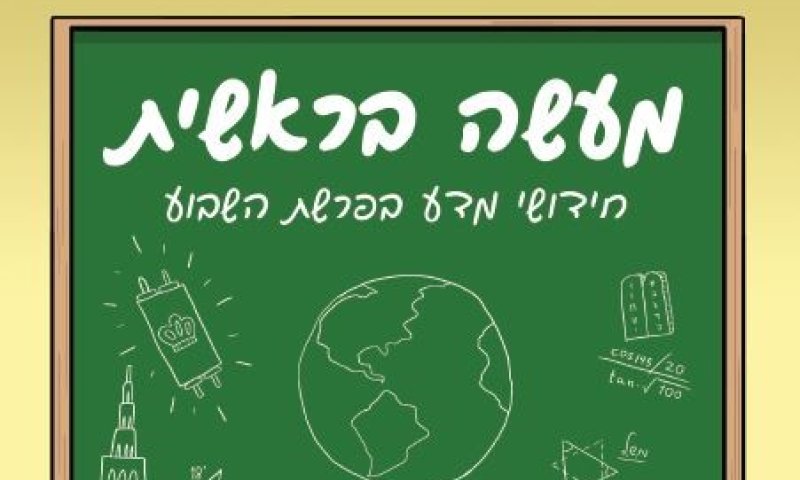 ספר חדש: ללמוד מדע דרך פרשיות השבוע