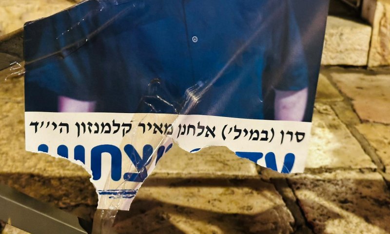 מפגין השחית כרזה לזכר אלחנן קלמנזון &ndash; ונעצר