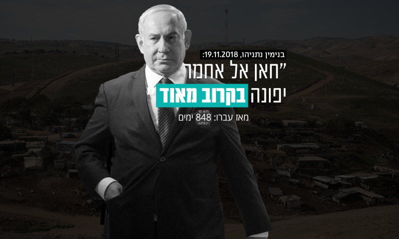 המונה יורד: נתניהו כבר לא יפנה את חאן אל אחמר