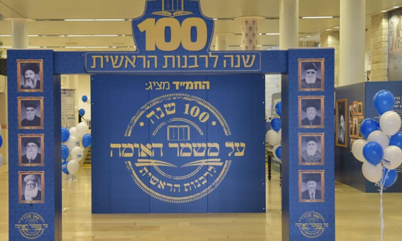 מיצג כנס החמ"ד: הרבנות הראשית אז ועד היום