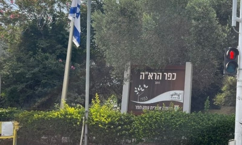 שיווק המגרשים של רמ"י עלול לפגוע בכפר הרא"ה