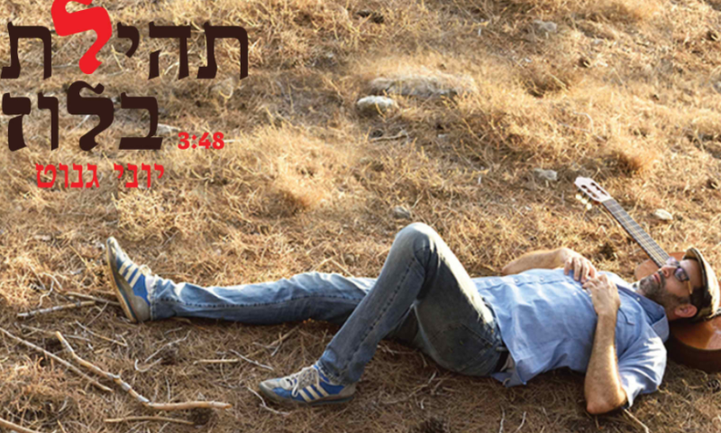 'תהילתך בלוז': יוני גנוט בסינגל חדש