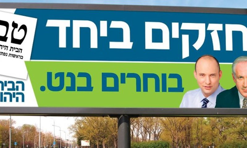 הבית היהודי נקנסה על פרסום תמונתו של נתניהו