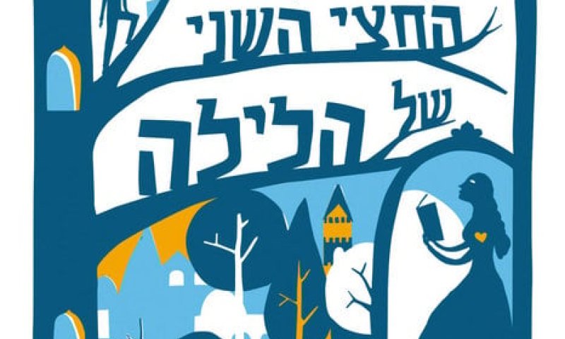 ה"הר" הטוב הזה: "החצי השני של הלילה"