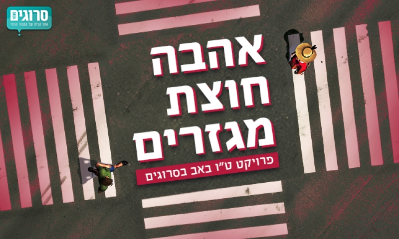 אהבה חוצת מגזרים: זוגות מעורבים משתפים