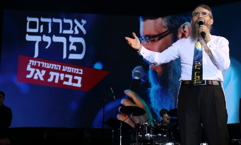 שנה טובה: אברהם פריד בהופעה מרהיבה בבית אל