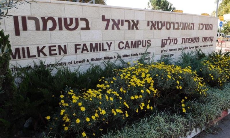 מזל טוב: המרכז האוניברסיטאי באריאל הוכר כאוניברסיטה