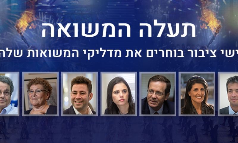 אישי ציבור בוחרים את מדליקי המשואות שלהם