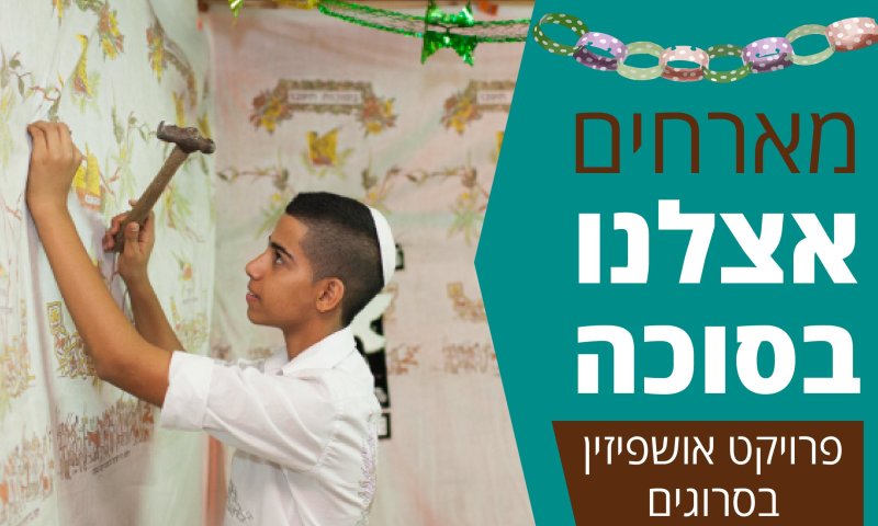 פרויקט סוכות מיוחד: האושפיזין של ח"כ נחמיאס ורבין