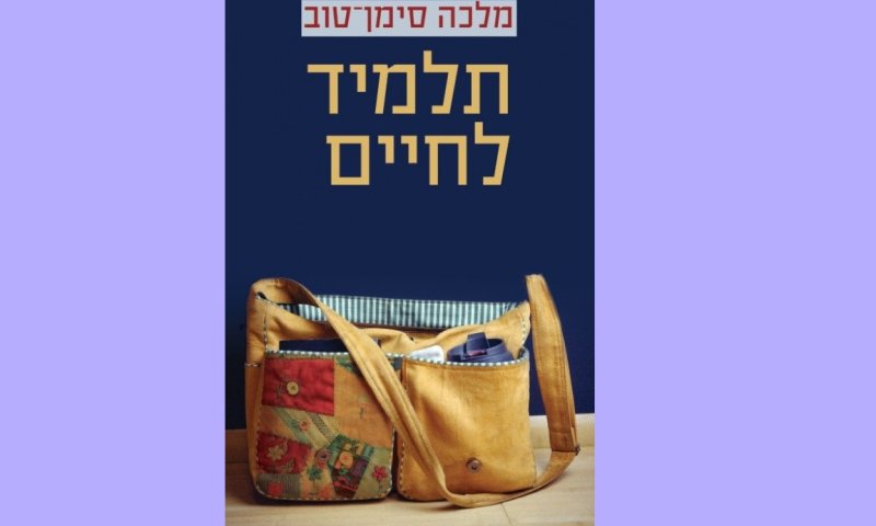 "תלמיד לחיים" &ndash; ספר חובה לכל הורה ומורה