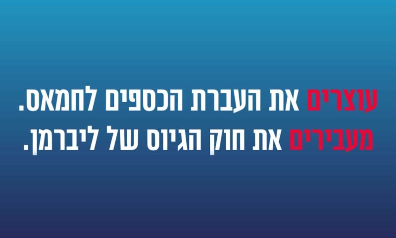 סרטון ההסתה של ליברמן: לא נכנע לחמאס ולחרדים