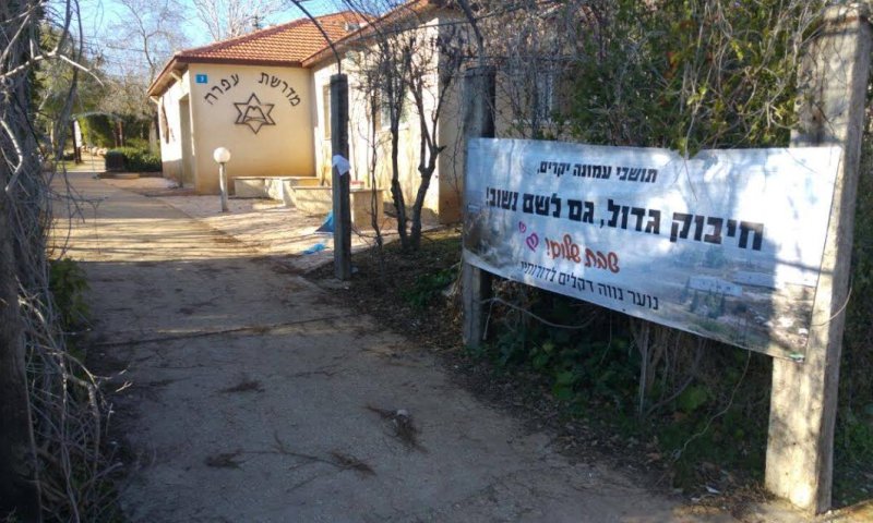 "עוד נשוב לשם": נוער גוש קטיף במחווה לעמונה