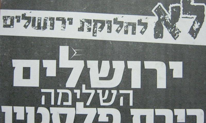 הקמפיין החדש של נטורי קרתא: לא לחלוקת ירושלים