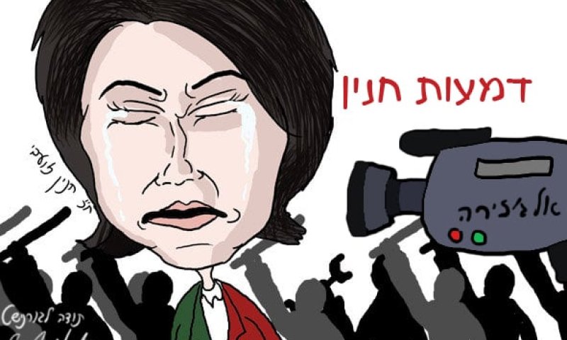 הקריקטורה היומית של אור רייכרט: דמעות חנין