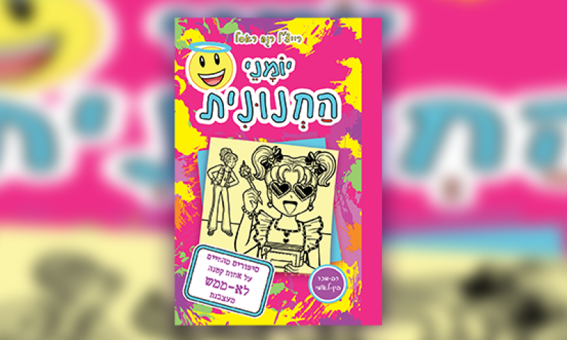 יומני החנונית 16: ניקי חוזרת עם אחות קטנה ומעצבנת