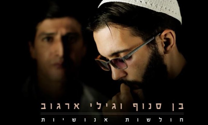 באלול שרים מהלב: בן סנוף יחד עם גילי ארגוב