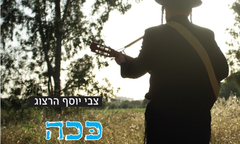 צבי יוסף הרצוג מפתיע: ככה זה כן תשובה!