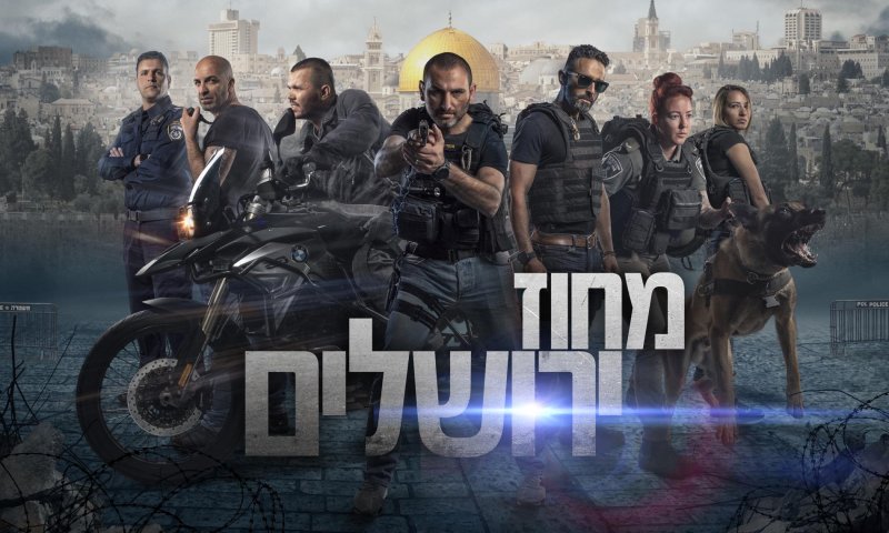 חייהם של השוטרים| מחוז ירושלים פרקים 3-4