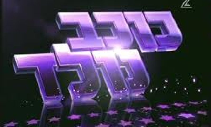 הרב אליהו: להשתתף בתוכניות ריאלטי &ndash; "ליצנות אסורה"