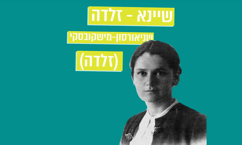 מתחברים להר הזיתים &ndash; פרק 4: המשוררת זלדה