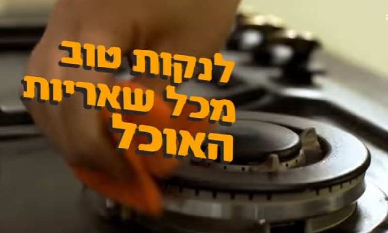 צפו: איך מכשירים את הבית והמטבח לפסח?