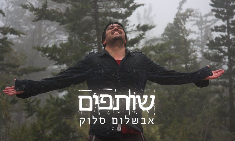 אבשלום סלוק בסינגל בכורה שכולו דיאלוג לאלוקים