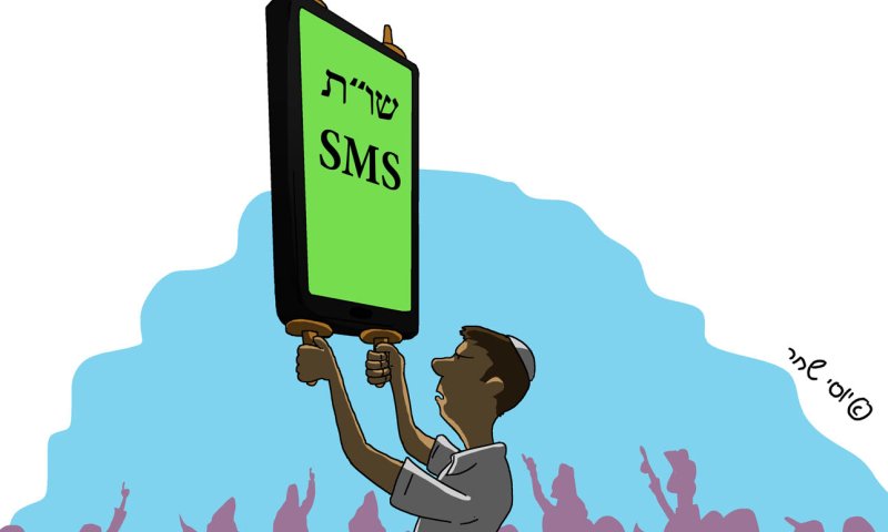 שטות SMS: השו"ת שלא תקראו באף מקום אחר
