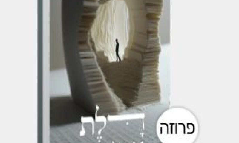 אוניברסיטה של החיים | ביקורת לספר 'דלת אמות'