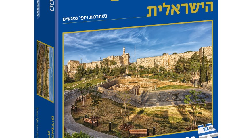 חדש: פאזלים איטלקיים עם גאווה ישראלית