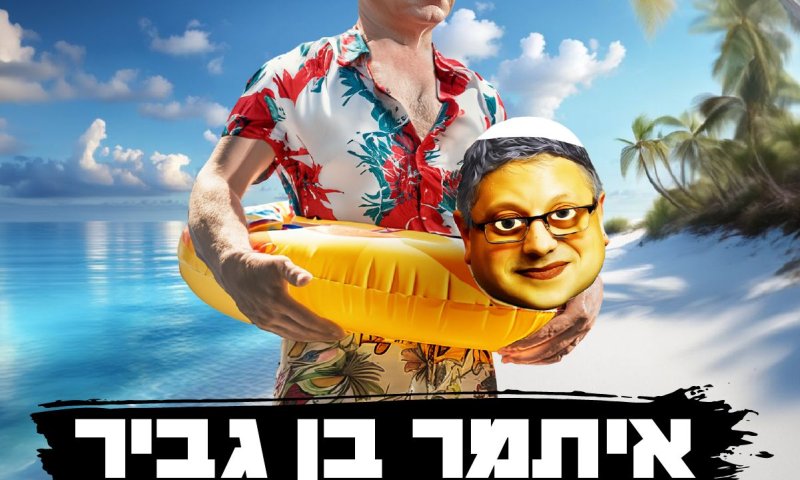המשחק שמטריף את הימין! לחצו לשחק >>