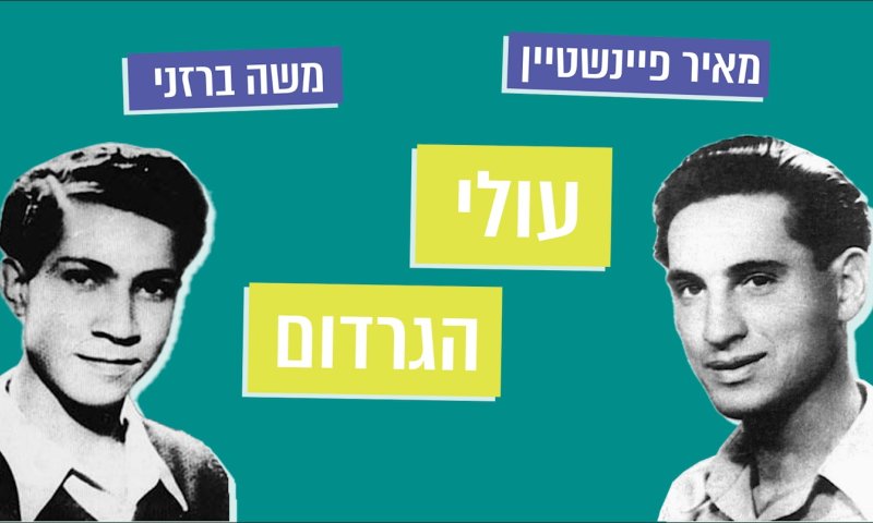 מתחברים להר הזיתים &ndash; פרק 1: גבורתם של עולי הגרדום
