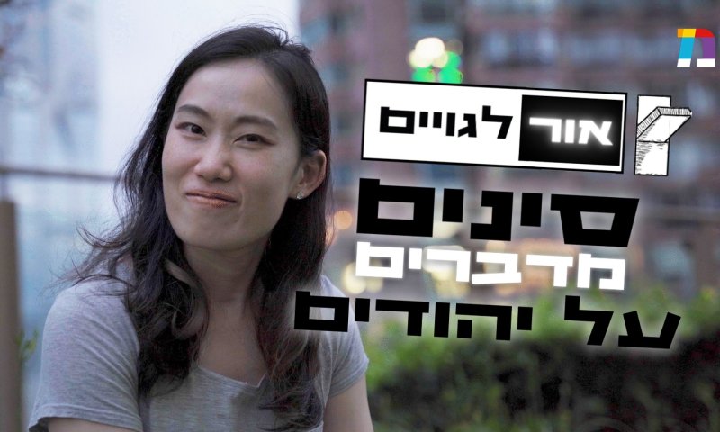 מה חושבים עלינו בעולם? והפעם &ndash; סינים. צפו