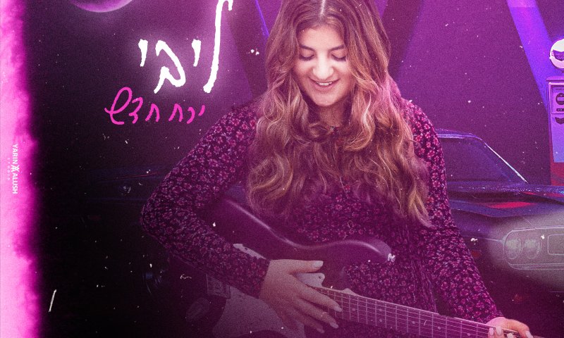 תוך כדי הלימודים באולפנה: ליבי בסינגל חדש