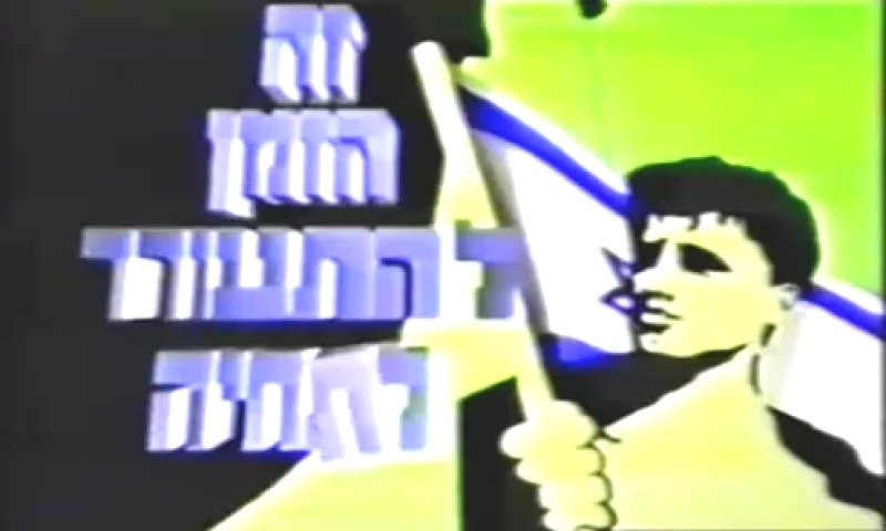 מדהים: תשדיר 'התחיה' מ-1988 כאילו נכתב היום