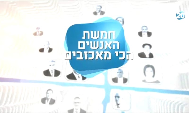 מצעד חמשת המאכזבים של השבוע בערוץ 20. צפו