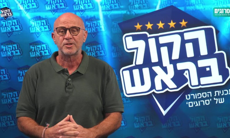 הקול בראש מסכמת שבוע: בית"ר תלויה בשועה והסכנה בכדורסל