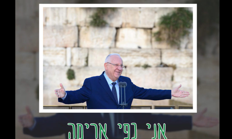 צפו: "שנה טובה ומתוקה" מנשיא המדינה רובי ריבלין