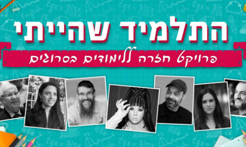 'התלמיד שהייתי' | האמנים והפוליטיקאים חוזרים לבי"ס