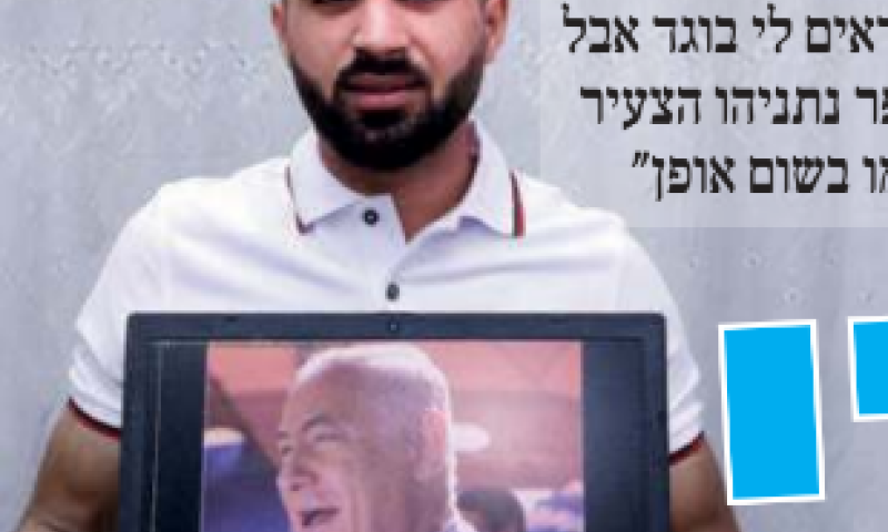 תכירו: בנימין נתניהו, בן 21, מכפר ראמה