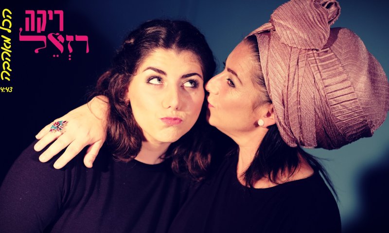 בהפקת אהרן רזאל: ריקה ובתה בדואט ראשון מסוגו