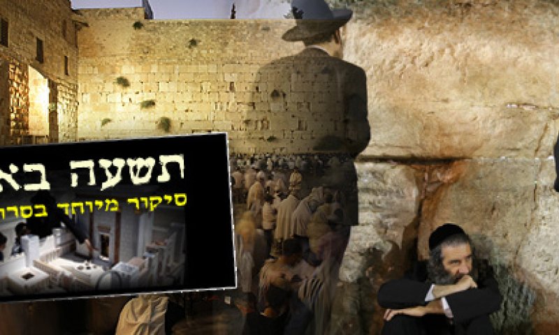 צום החמישי: דיני ומנהגי האבלות והתענית בתשעה באב