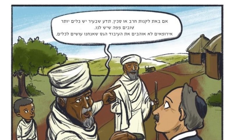 "יש יהודים לבנים?!" קומיקס חדש על יהדות אתיופיה