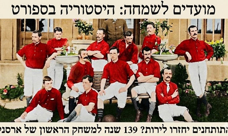 התותחנים יחזרו לירות? 139 שנה למשחק הראשון של ארסנל