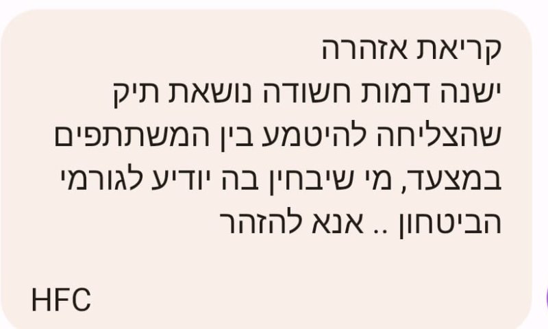 זהירות פייק: ההודעה שמזהירה על חשוד, מזויפת