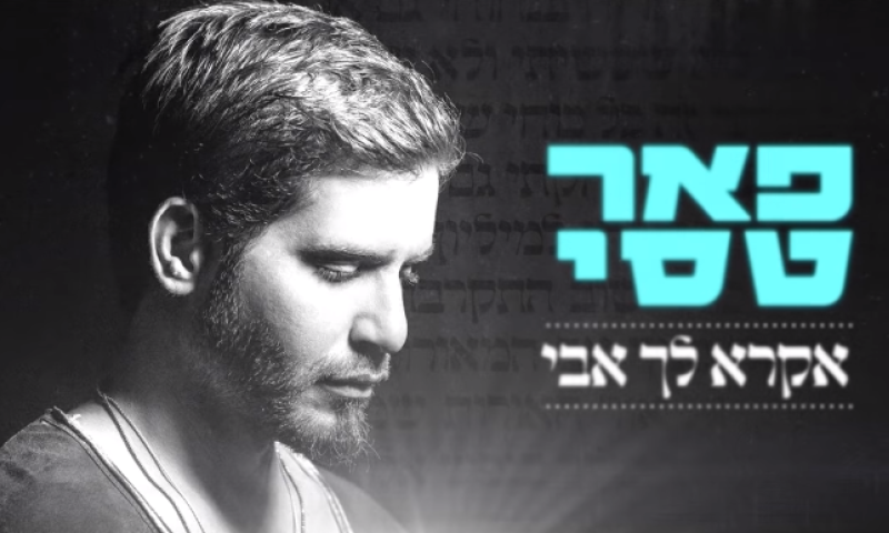 מפתיע: פאר טסי בסינגל מלא אמונה&bull; צפו