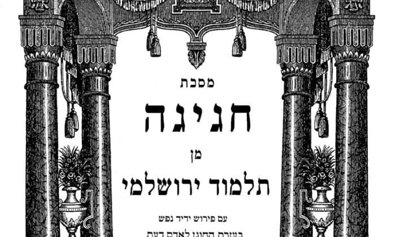 הדף היומי בירושלמי עם הרב ריאני: חגיגה דף ג